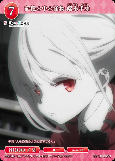 記憶の中の怪物 錦木千束 【BB/LR/065N】